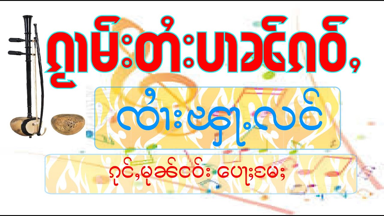 ၸၢႆးၾႃႉလင် ၵုင်ႇပေႃႈမႄႈ ꨅꨤꨯးꨘꨣꨵလင္ ꨀုင္ꨲေပꨣꨳꨬမꨳ จายฟ้ากลัง บุญคุณพ่อแม่