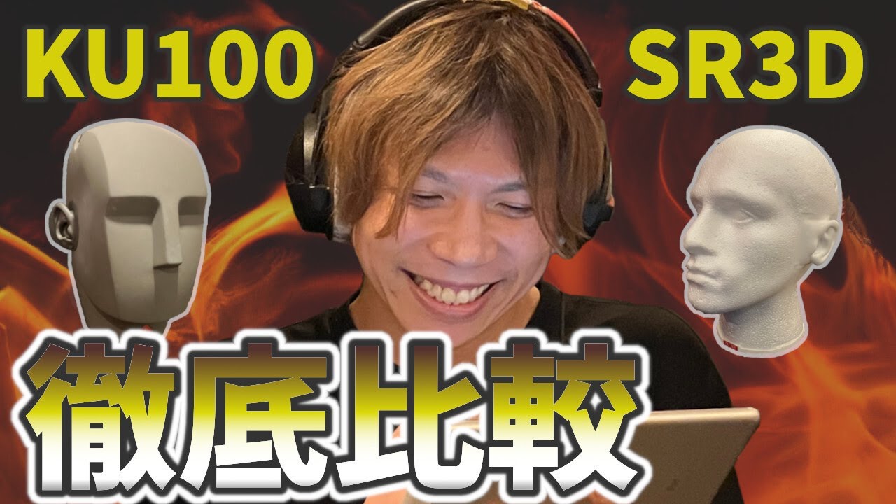 【格安？ハイエンド？】ダミヘ録音比較！RECスタジオで声優さんの演技による本格検証！SR3DとNEUMANN KU100編