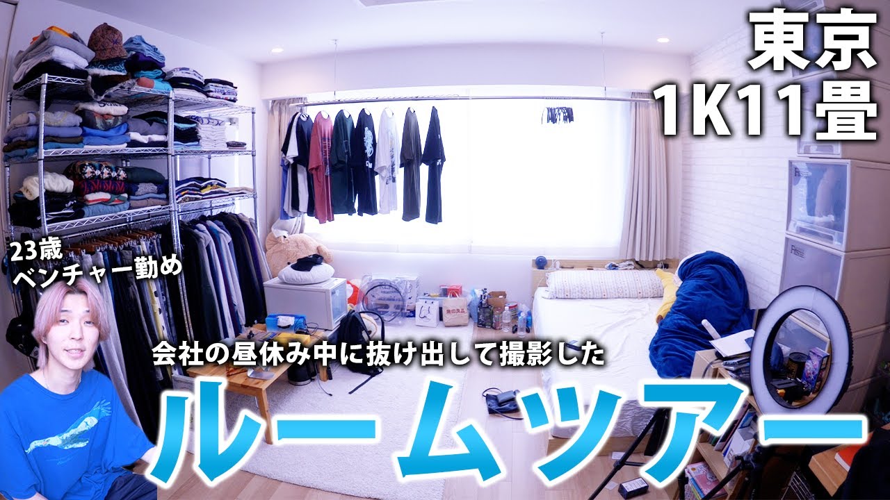 【ルームツアー】都内一人暮らしベンチャー勤め(23)のお部屋紹介【11畳1K】