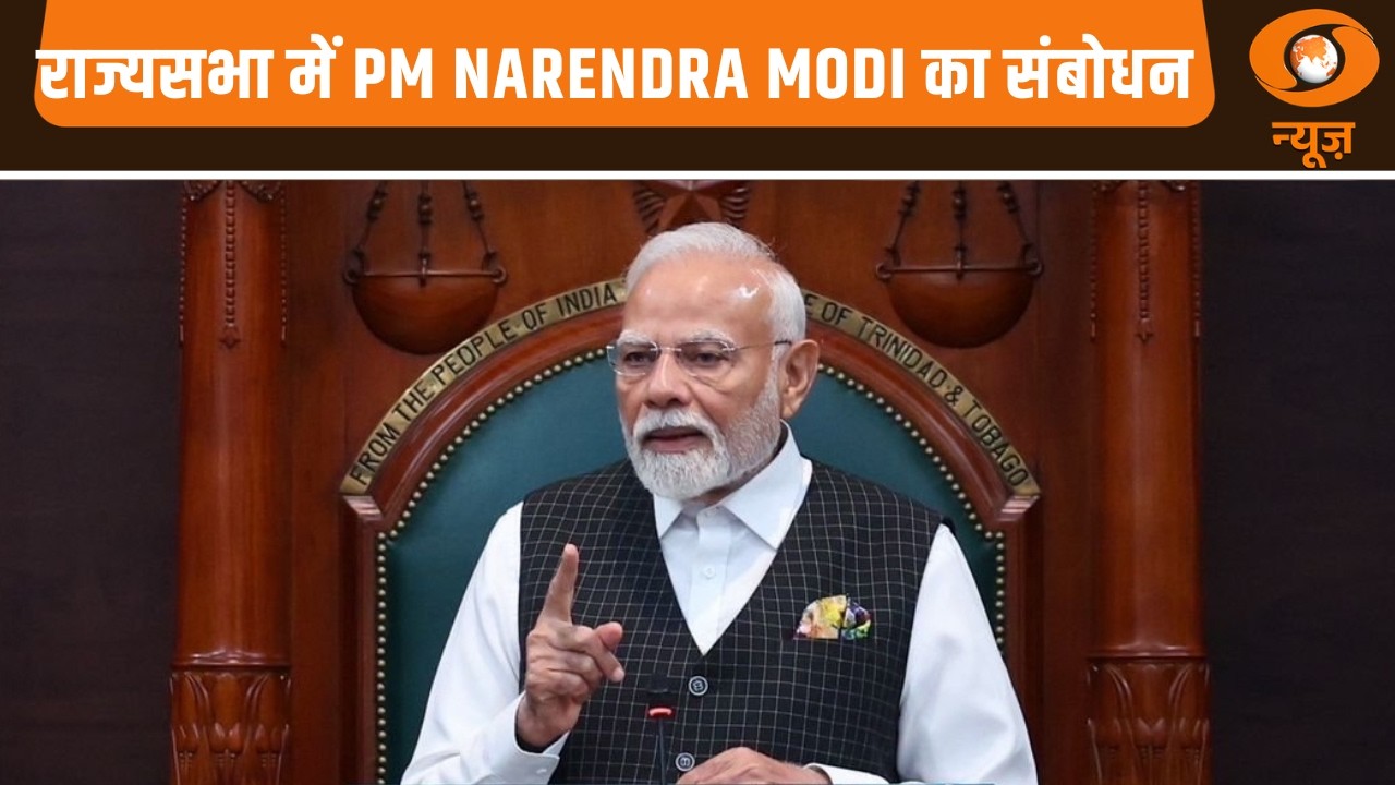 राज्यसभा में PM Modi का संबोधन
