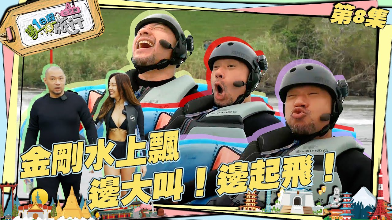 請1日假去旅行 ｜金剛水上飄 邊大叫！邊起飛！ ｜金剛 ｜ 余思霆 ｜ 台北旅行