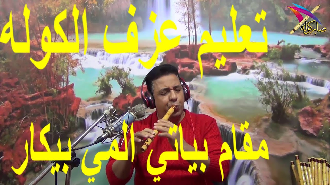 تعليم العزف على الكولة    مقام بياتي المي بيكار      2020