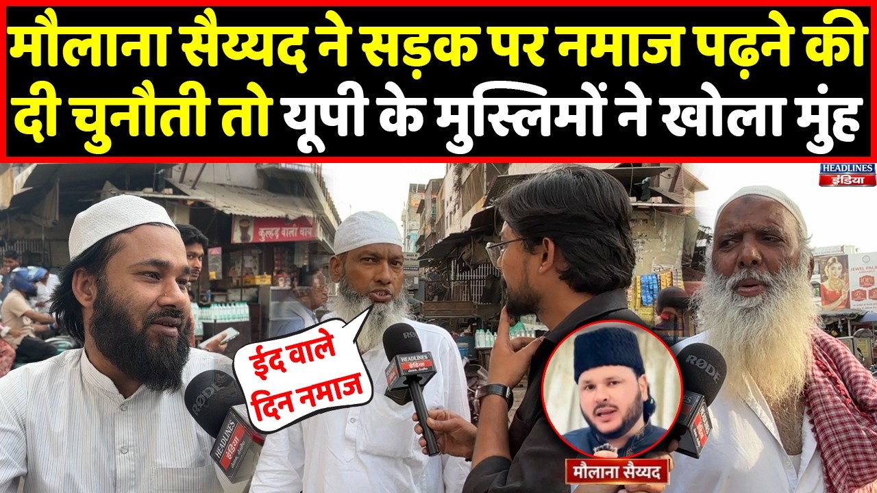 Hyderabad के मौलाना ने सड़क पर नमाज पढ़ने का किया ऐलान तो क्या बोले यूपी के मुस्लिम। Headlines India