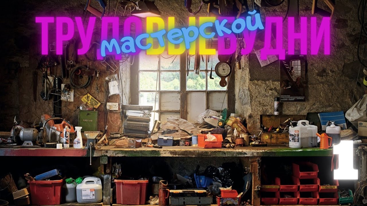 Трудовые будни мастерской.