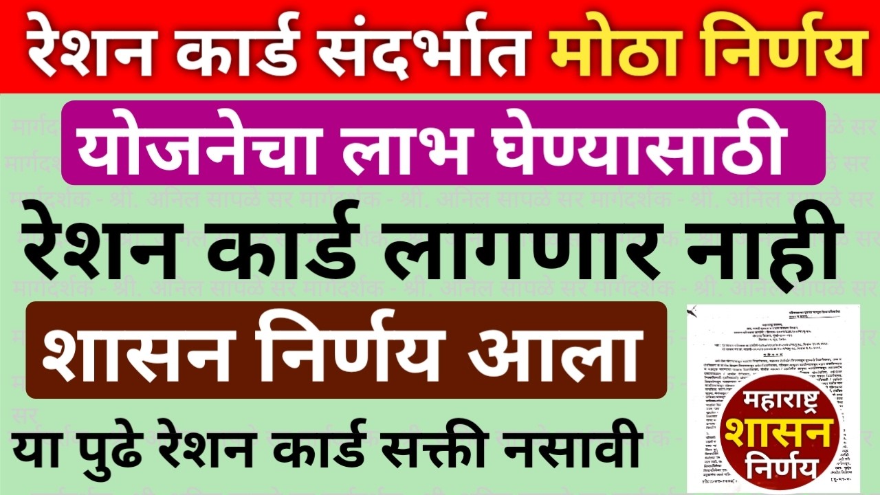 आता कोणत्याही योजनेचा लाभ घेण्यासाठी रेशन कार्ड सादर करण्याची गरज नाही | शासन निर्णय जाहीर