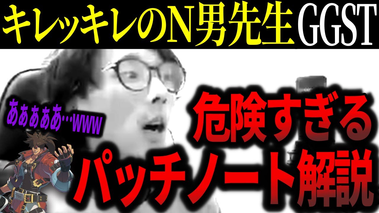 【GGST】N男先生にパッチノート解説してもらったら、やっぱりキレッキレで危険すぎた件【どぐら】