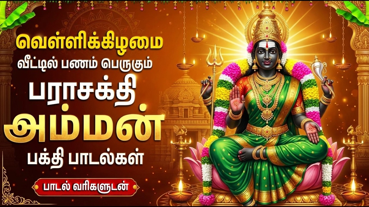 Sunday Powerful Parasakthi Amman Bhakti Padalgal | Amman Kavasam 🙏 | Amman Tamil Devotional Songs