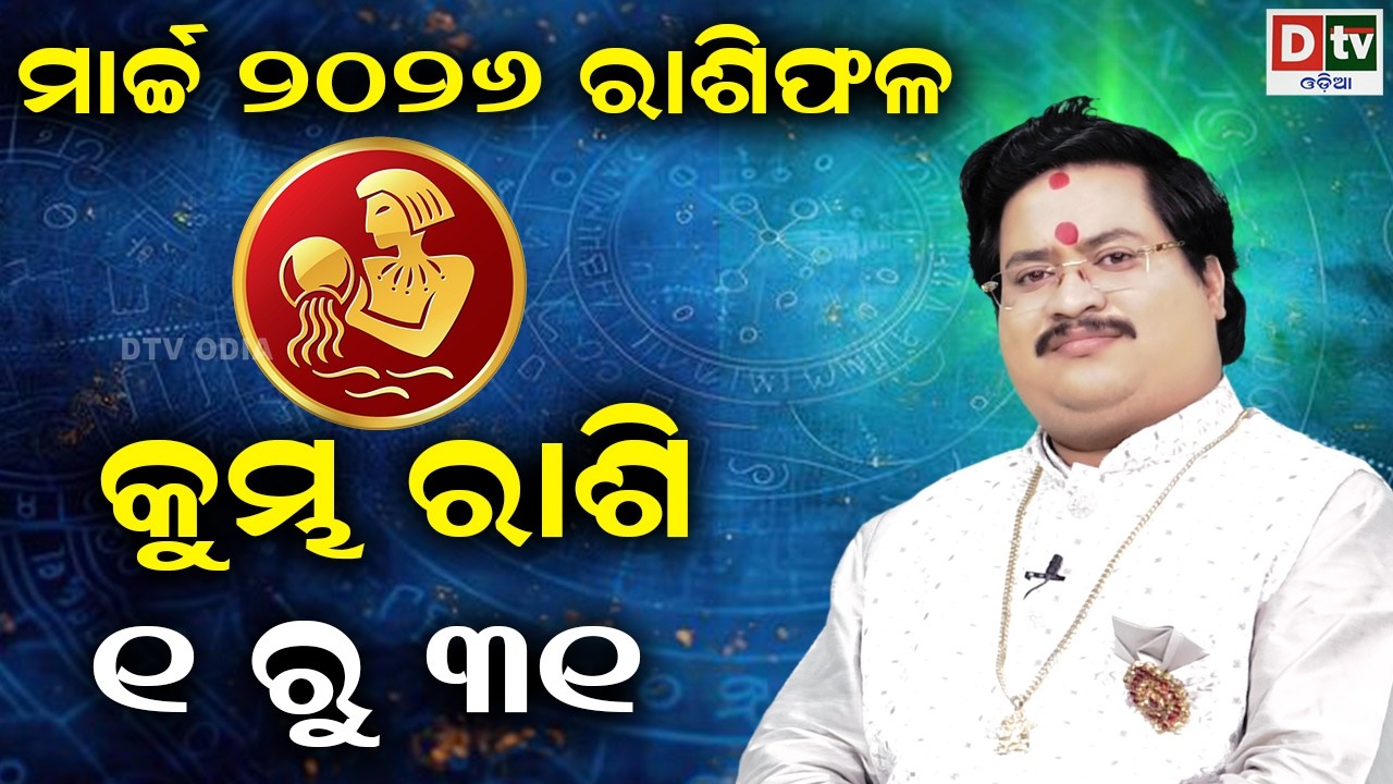୨୦୨୬ ମାର୍ଚ୍ଚ ମସିହାର ରାଶିଫଳ | କୁମ୍ଭ ରାଶି | aquarius 🏺|aquarius march month | Dr Bhabani  Mohapatra |