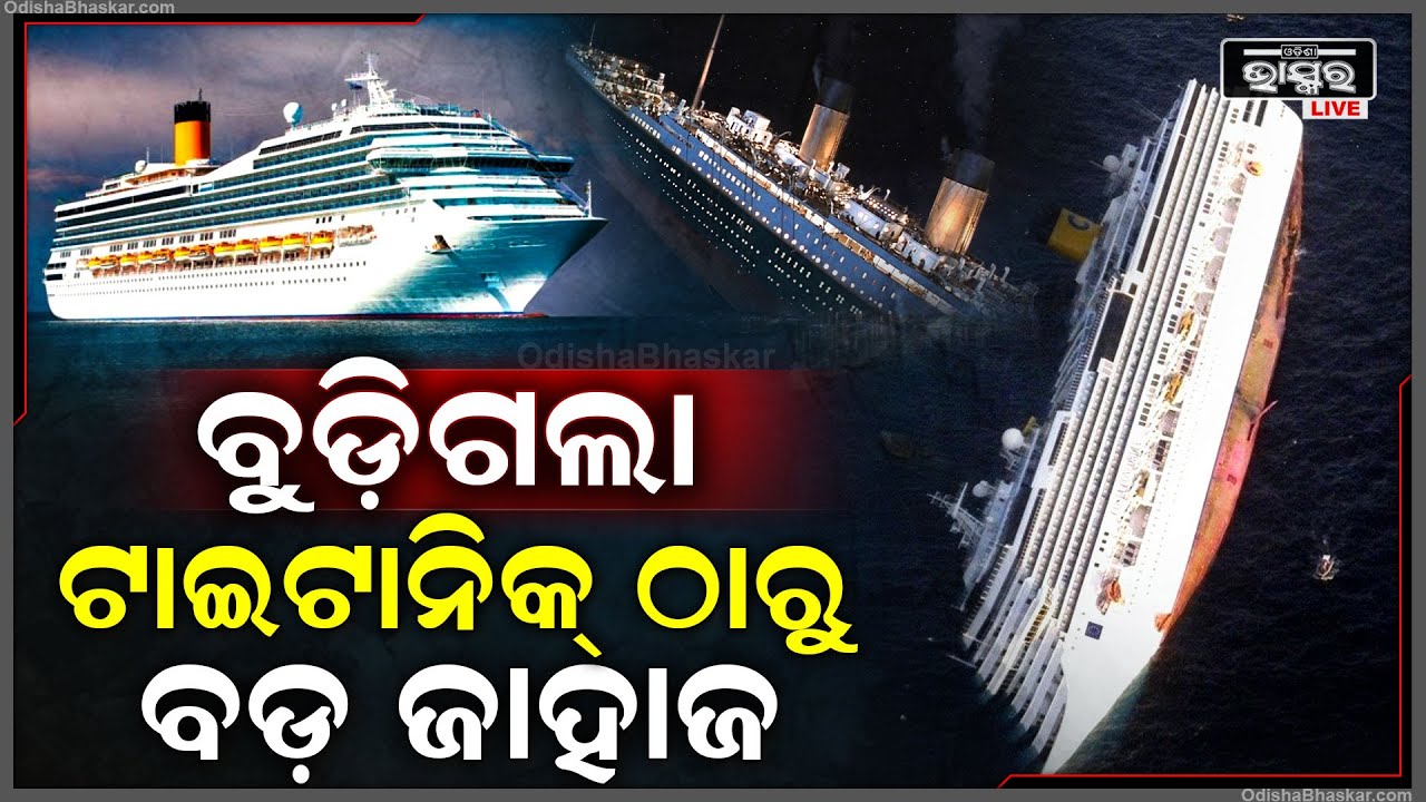 ଦୁନିଆର ସବୁଠାରୁ ବିଶାଳ ଜାହାଜ କେମିତି ସମୁଦ୍ରରେ ଭୟାନକ ଦୁର୍ଘଟଣାର ଶିକାର ହେଲାThe Story Of Costa Concordia