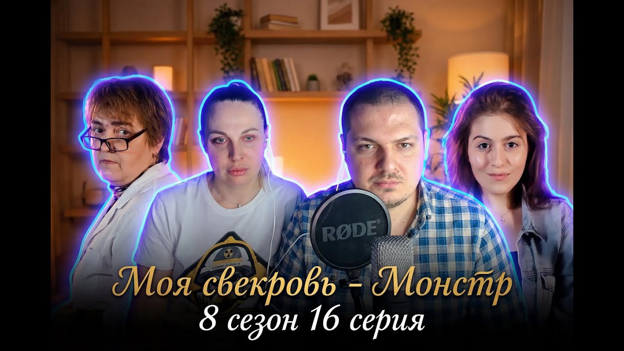 Моя свекровь - Монстр 8 сезон 16 серия | Вместо рождения детей предпочитает петь