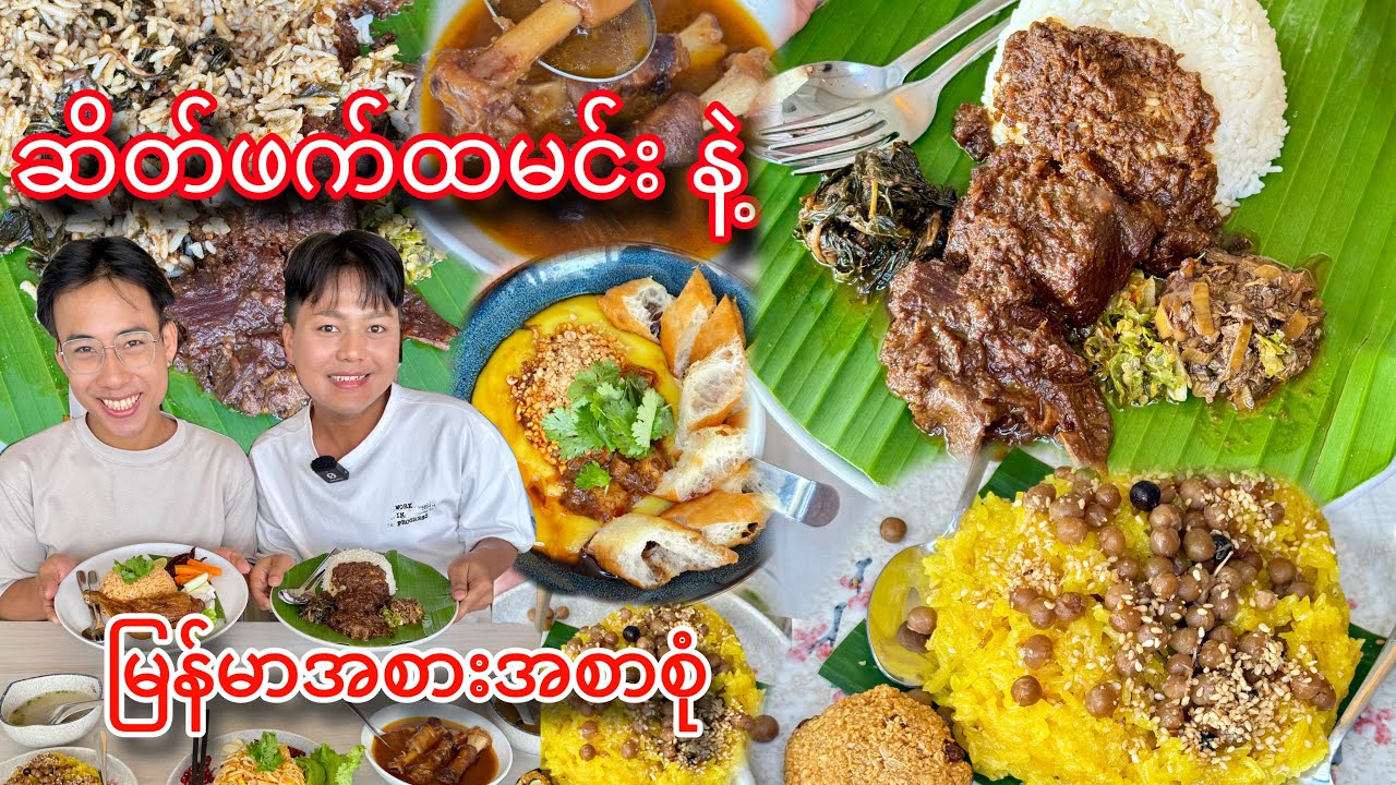 မစားရတာကြာတဲ့ ဆိတ်ဖက်ထမင်း ပူပူလေး နဲ့ ကျော်စစ် အကြိုက် မြန်မာ အစားအစာ အစုံ စားမယ်