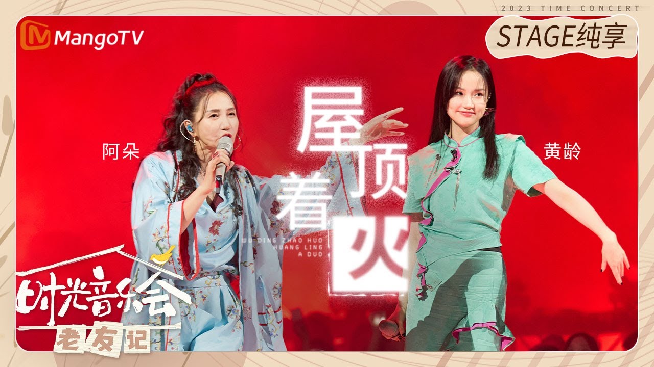 【纯享】 #黄龄 #阿朵 《#屋顶着火》两人魅惑的嗓音和即兴舞蹈动作都撩人于无形|《时光音乐会&bull;老友记》Time Concert &bull; Old Friends Pure Version｜MangoTV