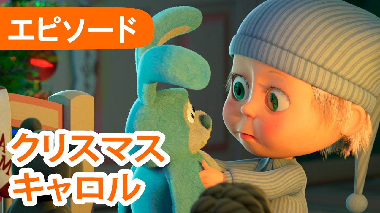 👱‍♀️ マーシャとくま 🐻 クリスマス キャロル 🧸🌌エピソード 61 📺 子供向けアニメ