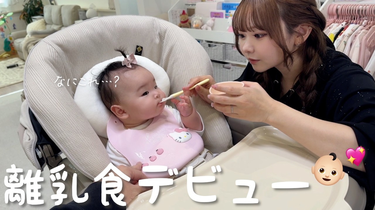 【生後5ヶ月】ようやく離乳食デビューすることができました🥰