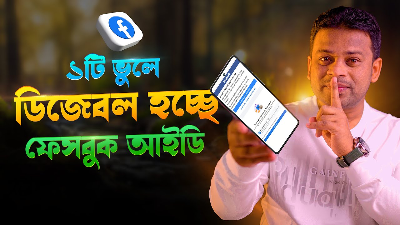 যে কারনে ডিজেবল হতে পারে ফেসবুক আইডি | facebook id disabled solution