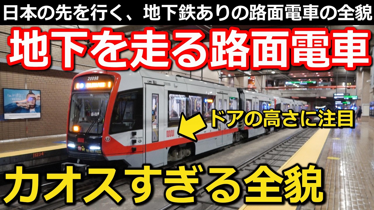 【カオス】進化を続ける路面電車 高さが変わる床と長すぎ車両 混みまくる終着駅の謎とは｜アメリカ・サンフランシスコMUNIメトロ【小春六花】