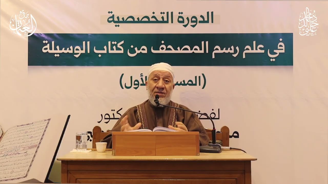 الدورة التخصصية في علم رسم المصحف _ الدرس السادس / الشيخ محمد خالد العلبي 