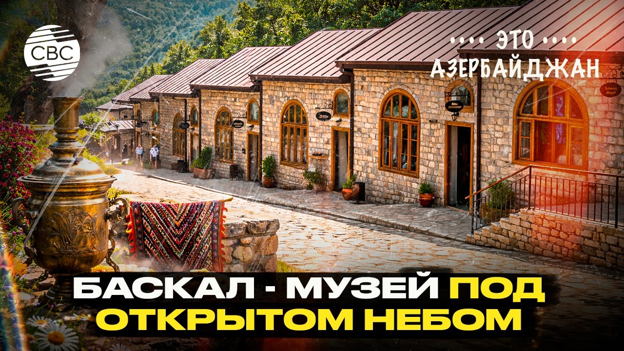 Баскал - музей под открытом небом.
