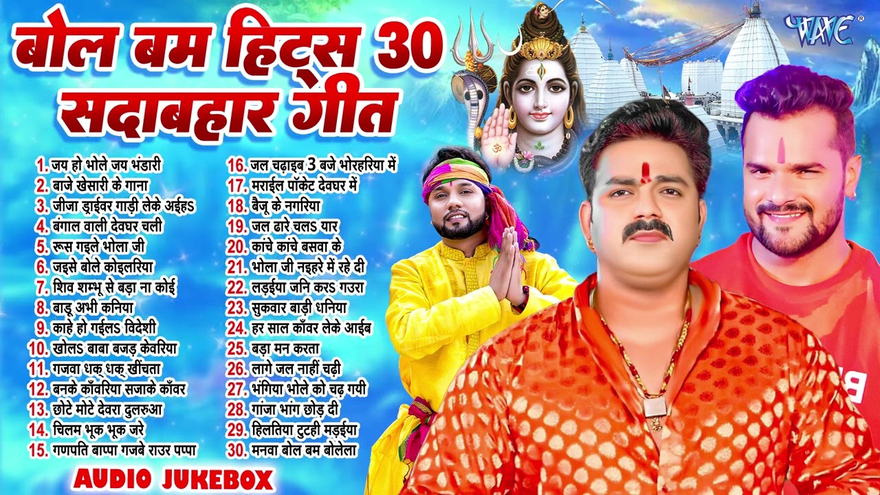 बोल बम हिट्स 30 सदाबहार गीत | Nonstop 30 Songs Bol Bam | Bhojpuri Sadabahar Kanwar - Jukebox