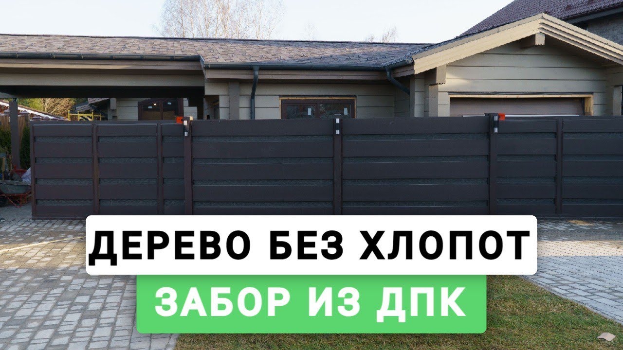Современный забор из ДПК — ОБЗОР ОБЪЕКТА от Заборы 2.0!