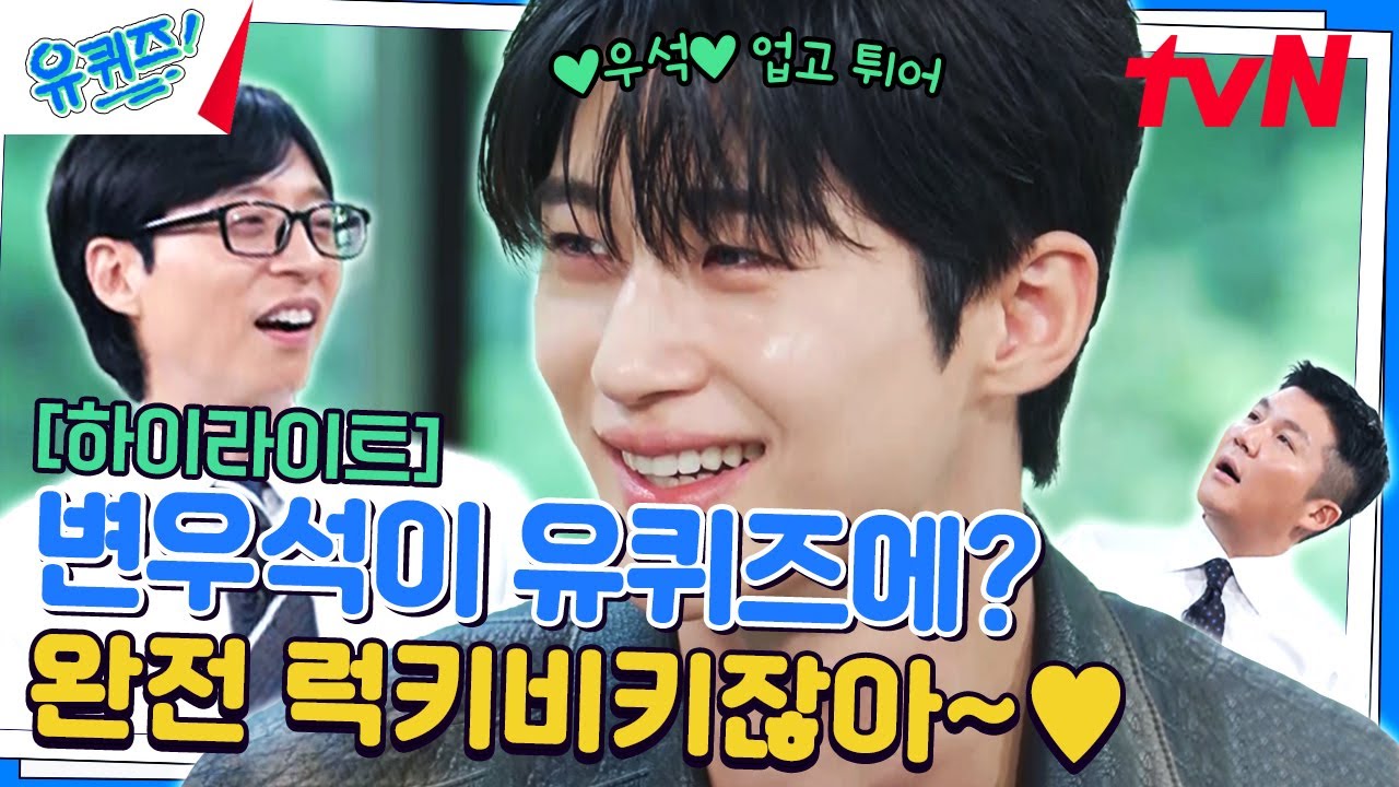 전국에 계신 임솔 분들 주목~ '우리의 최애' 변우석 업고 튈 팟 구합니다 #highlight#유퀴즈온더블럭 | YOU QUIZ ON THE BLOCK EP.245