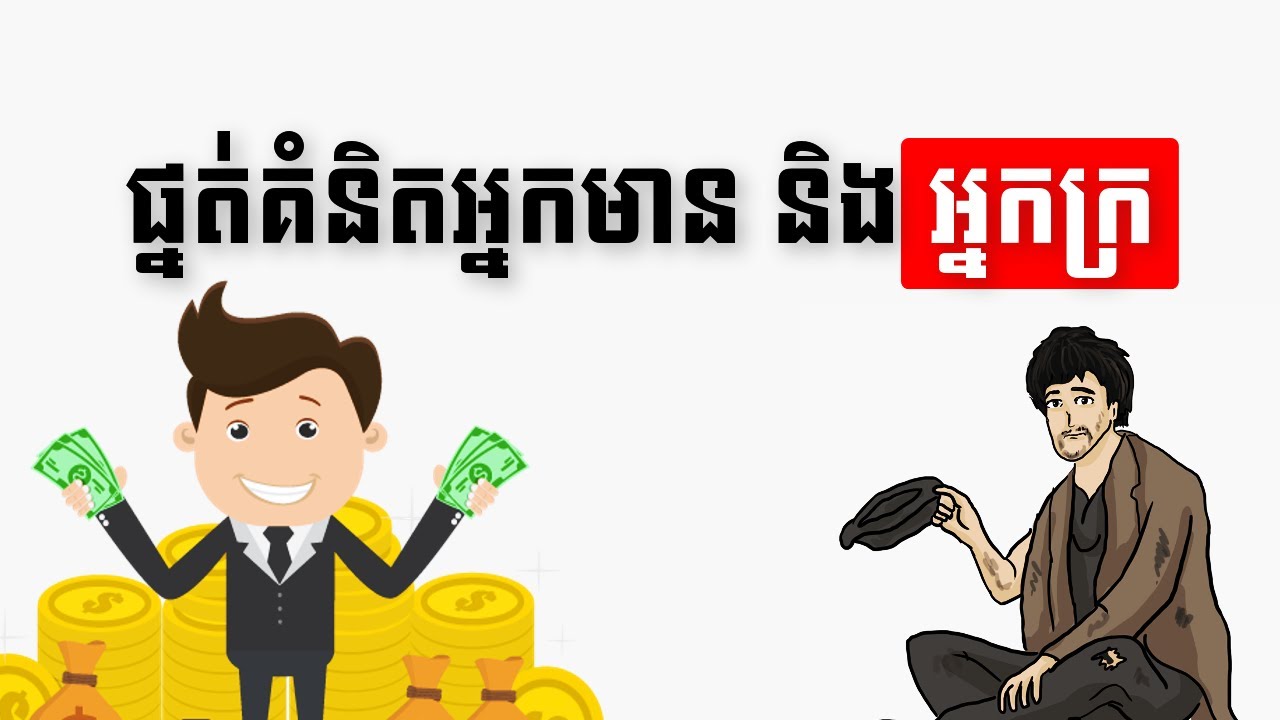 Rich And Poor Mindset in Khmer by REVEALhowto