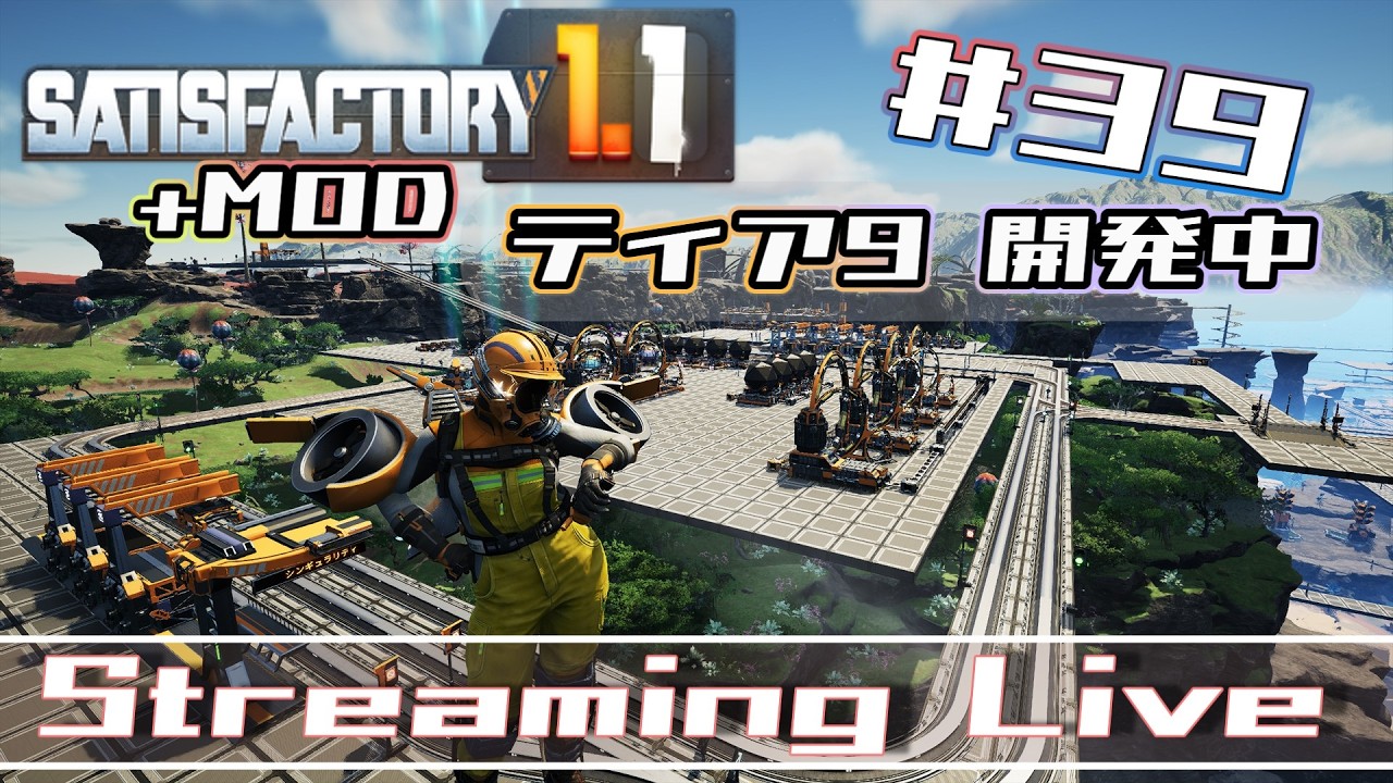 [Satisfactory]のんびりと何度目かのサティスファクトリーやってみる。[Steam][#39]