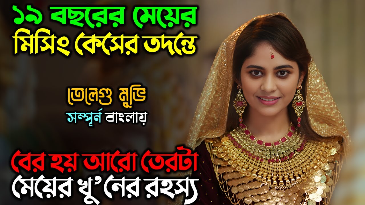 এই সাইকোর গল্প, আপনার হাড়হিম করে দিবে | New Suspense Thriller Movie |