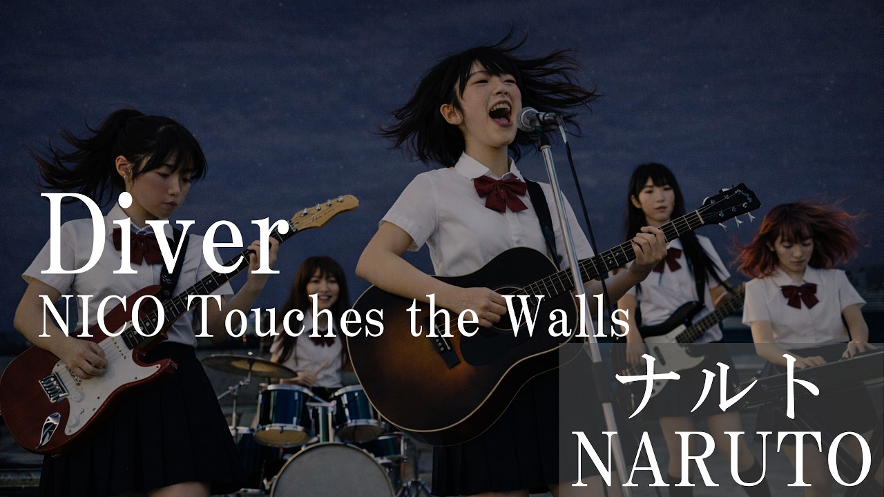 Diver(NICO Touches the Walls) | NARUTO OP | 女子高生バンド青春カヌレ【AI anime song cover】