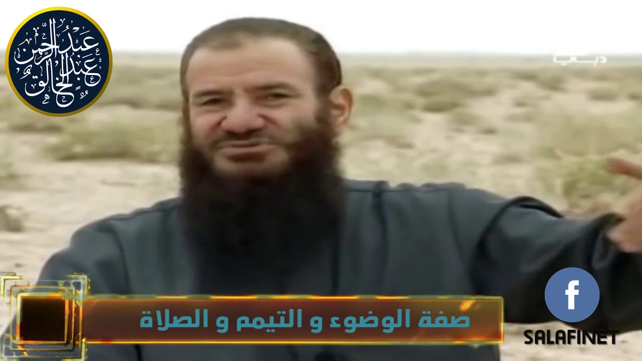 صفة الوضوء و التيمم و الصلاة | الشيخ عبد الرحمن عبد الخالق