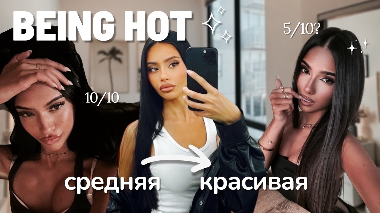 Ты думаешь дело во внешности? Нет.
