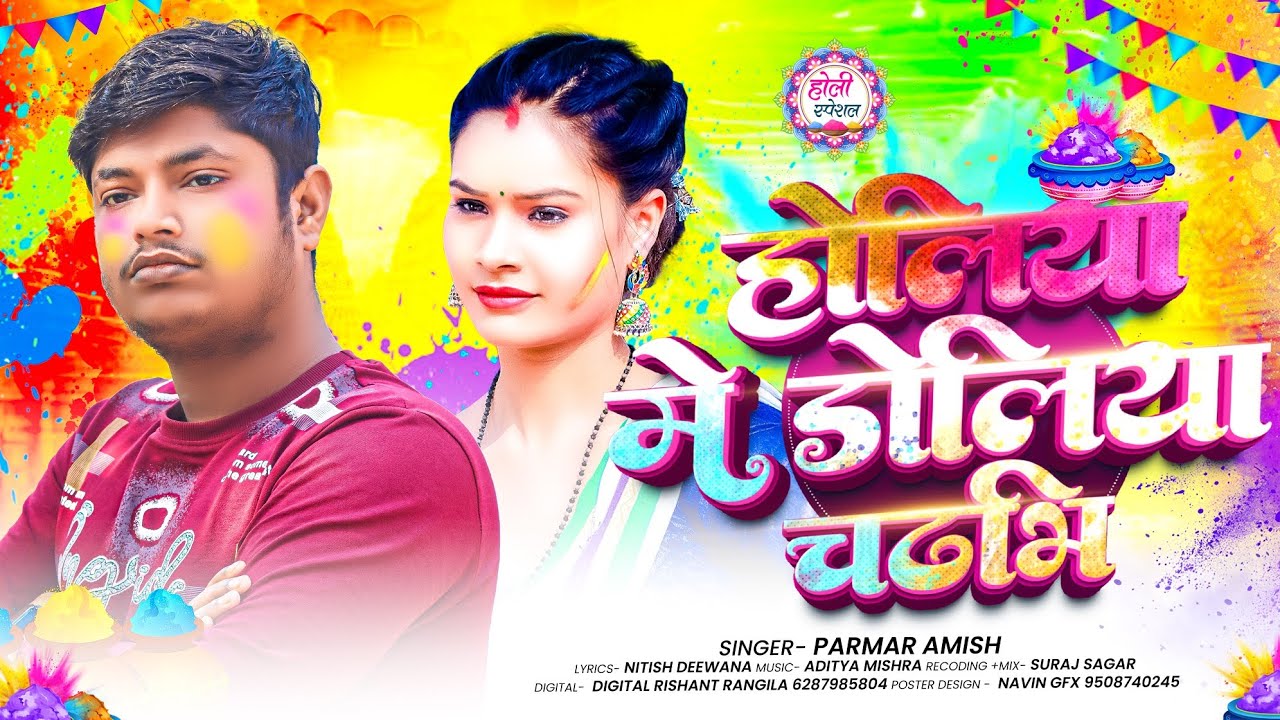 होलिया में डोलिया चढभि -#Parmar Amish का #मगही #सॉन्ग-Holiya Men Doliya Chdbhi - #New Holi Song 2026