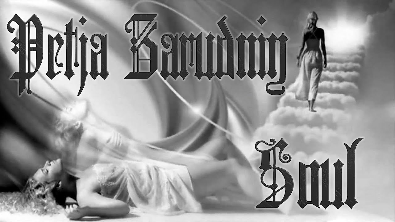 Petja Zarudniy - Душа ( Soul ).