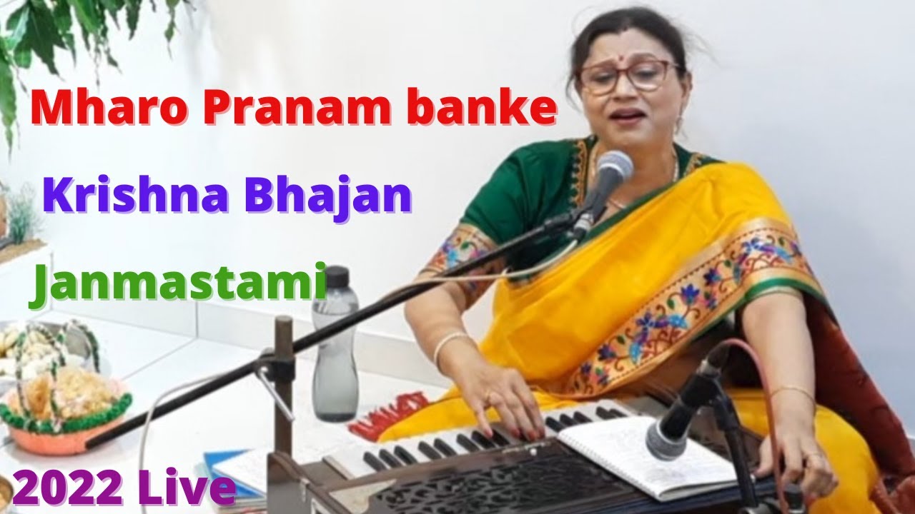 Mharo Pranam Banke Bihari ji,Krishna Bhajan.Meera Bhajan.म्हारो प्रणाम बाँके बिहारी जी by Dr Gopa.