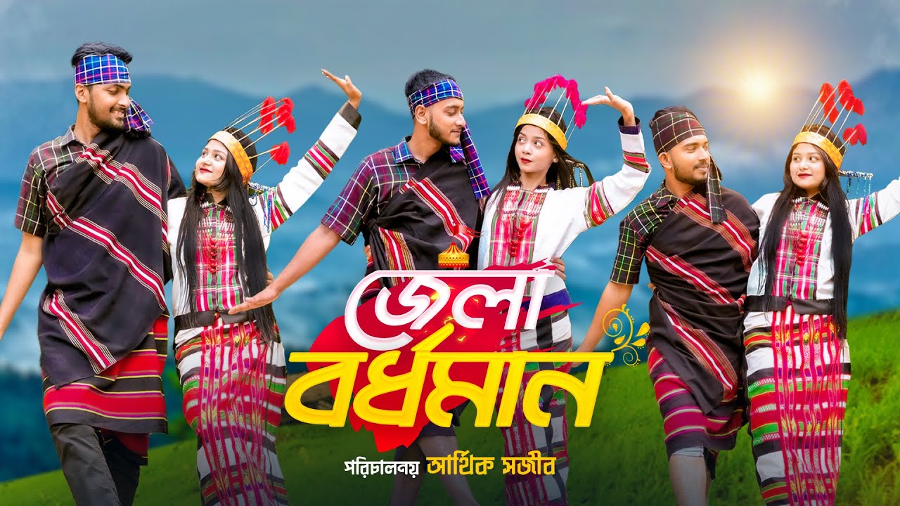 জেলা বর্ধমান | Jela Bardhaman Song | Prank King | Jomoj Bou | আমি তিন তিনবার | Bangla New Song 2021