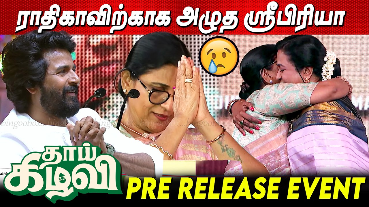 மாறி மாறி அழுத ராதிகா😭Sripriya Emotional Speech😭 Thaai Kizhavi PreRelease Event Sivakarthikeyan
