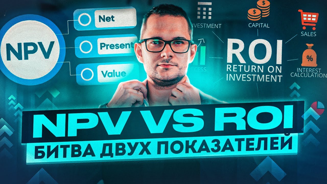 Анализ эффективности инвестиций: NPV vs ROI? 10 минут