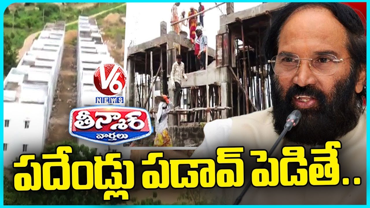 Minister Uttam Kumar Reddy Release Rs.74 Cr For 2160 Houses In Huzurnagar | V6 Teenmaar