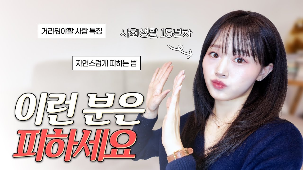 [인간관계] 피해야 할 사람 유형 및 잘 피하는 방법 