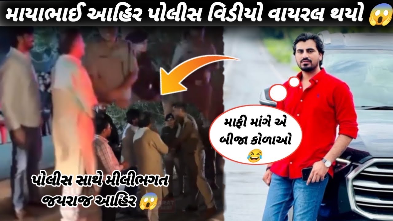 માયાભાઈ આહીર અને પોલિશ સાથે ની વાતચીત નો વિડિયો વાયરલ થયો 😱 // વરઘોડો નહીં નીકળે 🤬 જોવો વિડિયો ૨૦૨૬