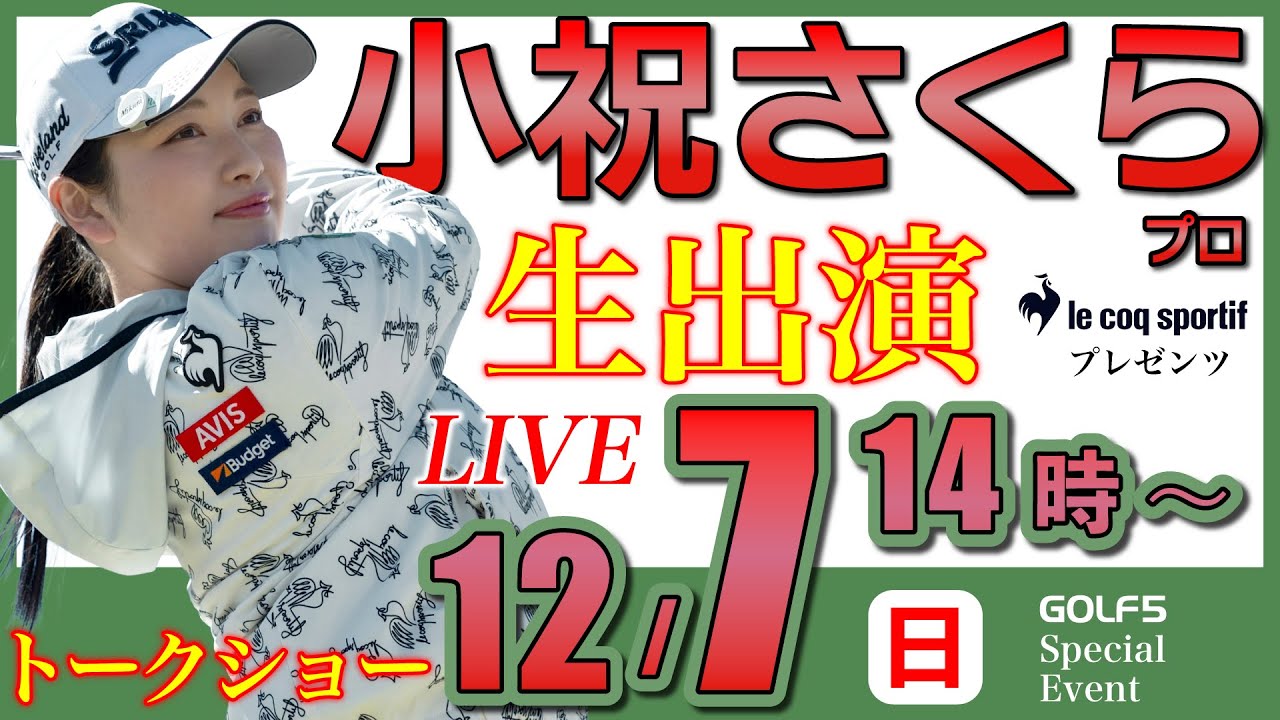 【女子プロ生配信】小祝さくらプロトークショー・2025年12月7日(日)14時から・ルコックスポルティフプレゼンツ【GOLF5スペシャルイベント・LIVE配信】