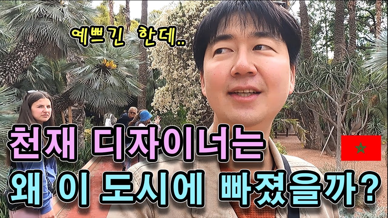 입생로랑이 사랑했던 모로코 마라케시. 현실은 이렇습니다 #39