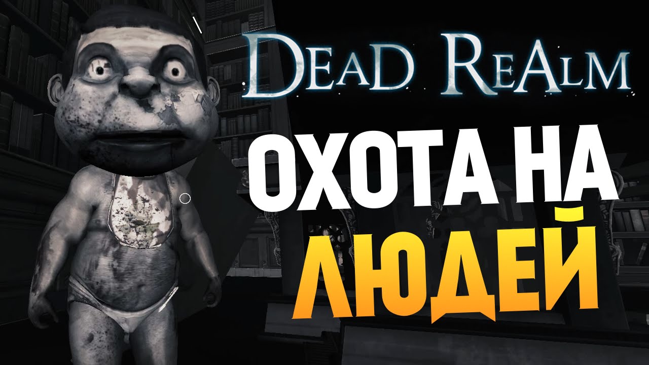 Dead Realm - ОХОТА НА ЛЮДЕЙ