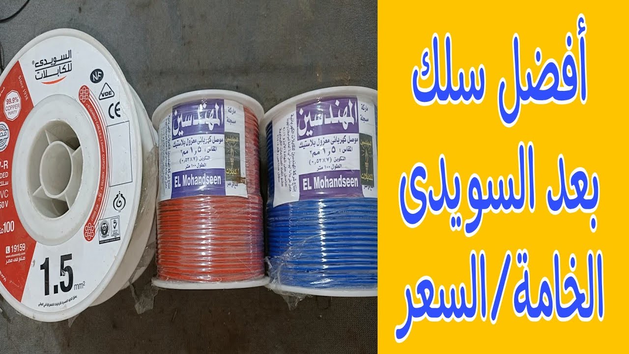 أفضل سلك بعد السويدى عن تجربة