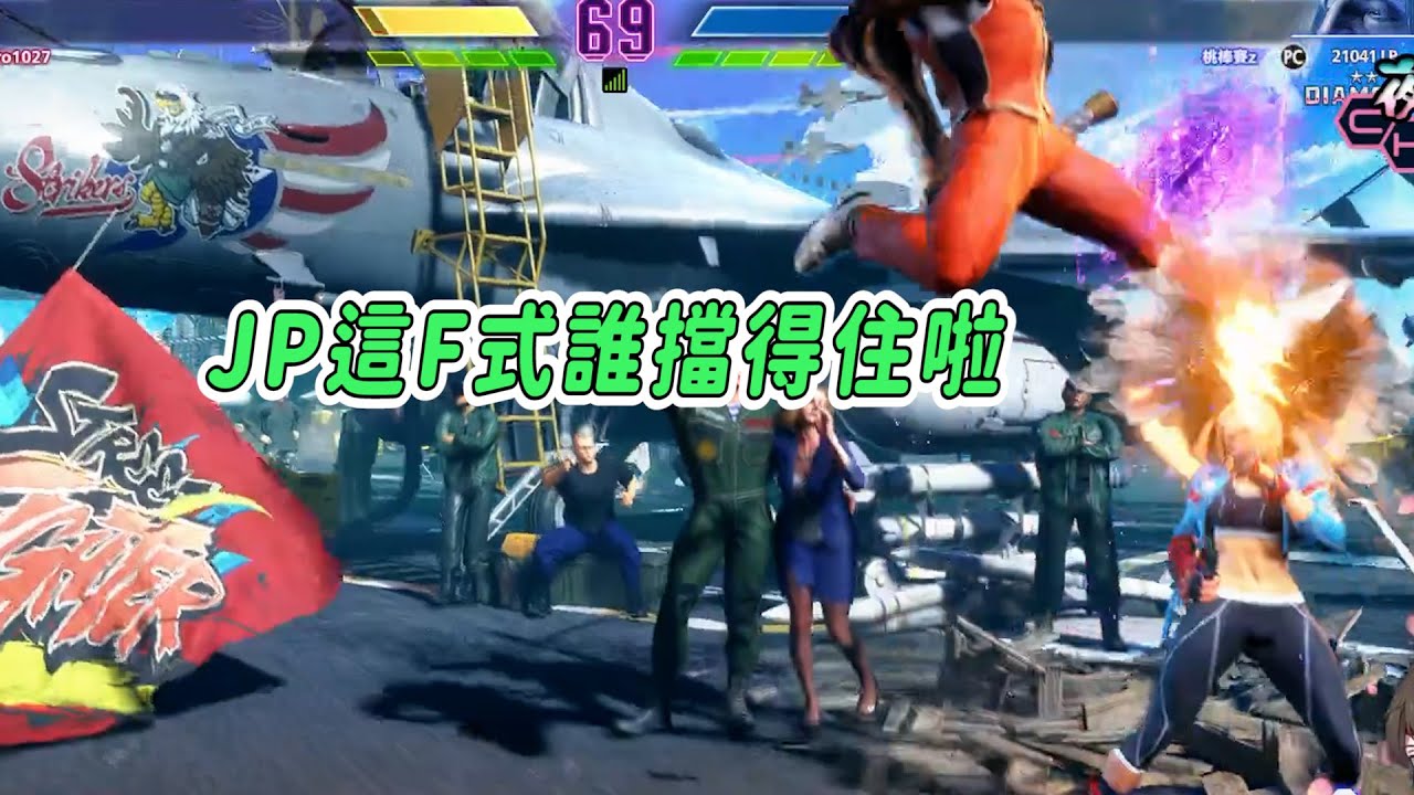 【SF6】JP也是快打史上最麻煩的角色，怎麼連F式SET都被開發出來啦！