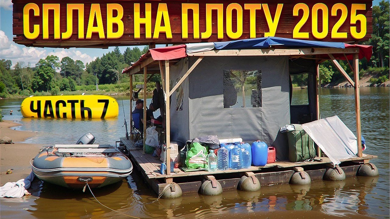 Сплав  на плоту 2025 | 7 часть | Неделя на реке Вятка