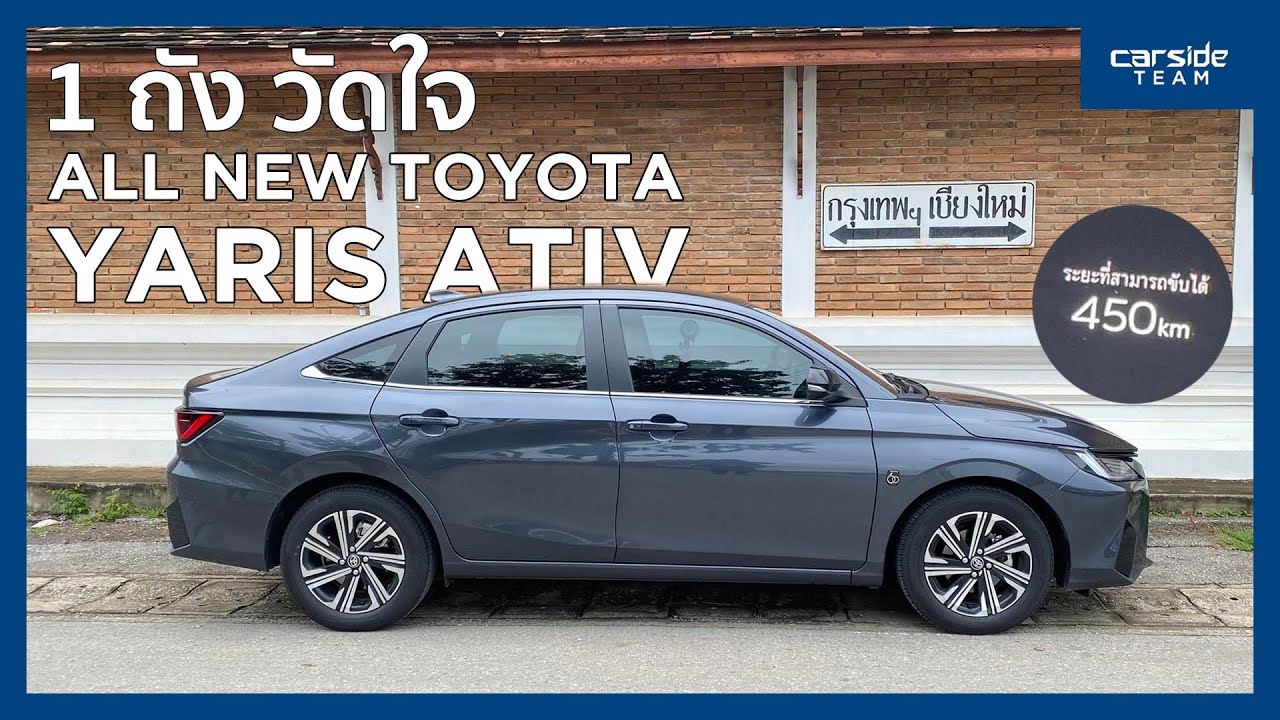 1 ถังวัดใจ ขับ All New Toyota Yaris ATIV วิ่งไกลไปเชียงใหม่ จะรอดหรือร่วง!? | Carsideteam