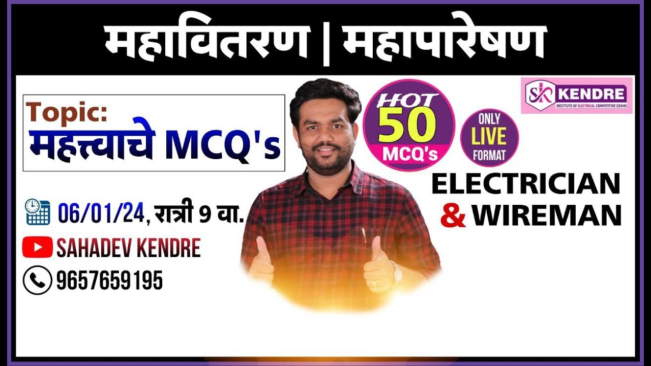 महत्त्वाचे MCQ's (महावितरण | महापारेषण) By: SAHADEV KENDRE #ELECTRICIAN #WIREMAN #ITI