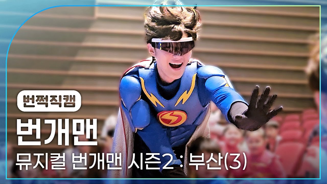20251019 뮤지컬 번개맨 시즌2 부산(3) 포토타임&커튼콜