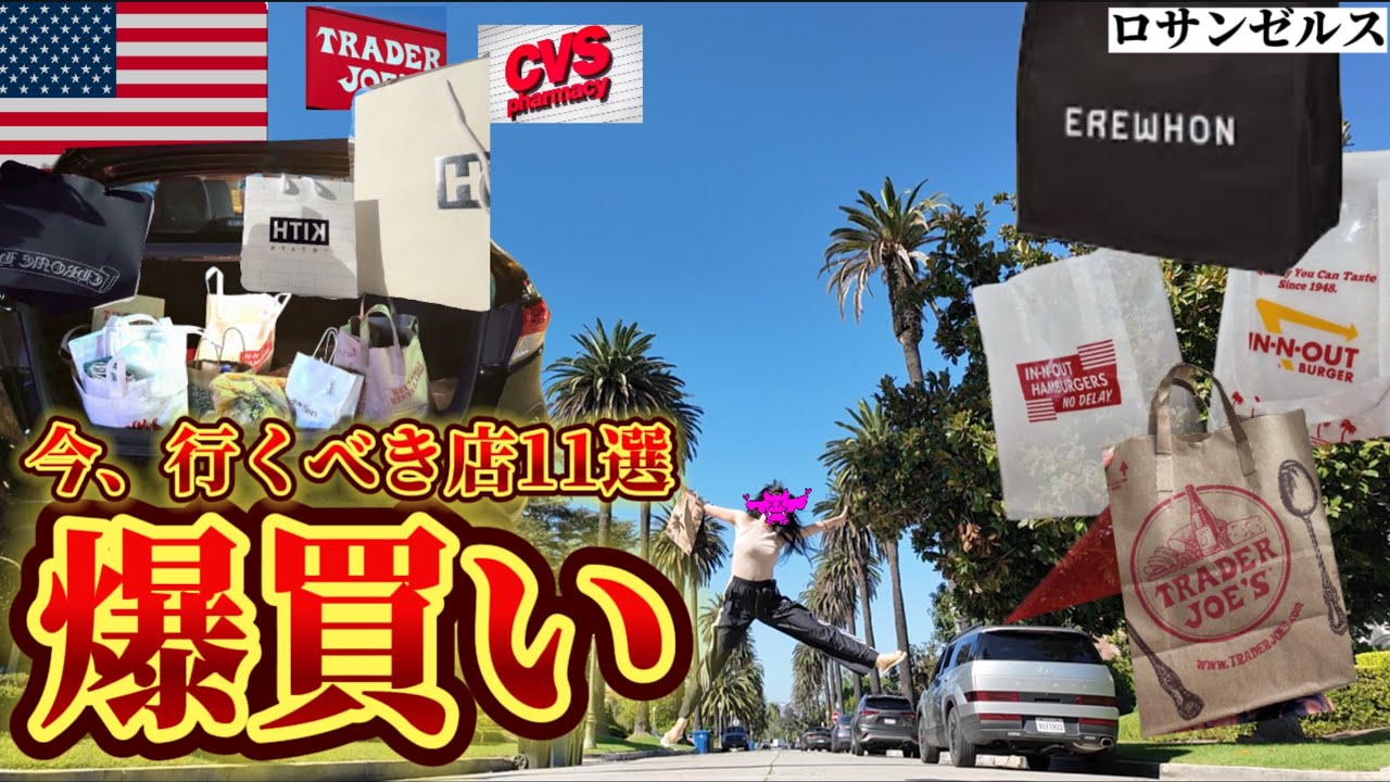 超有料級⚠️【2026年最新版】店員さんに流行を直接聞いたら衝撃‼️アメリカロサンゼルスで買い物行くのはこの場所です。完全保存版‼️